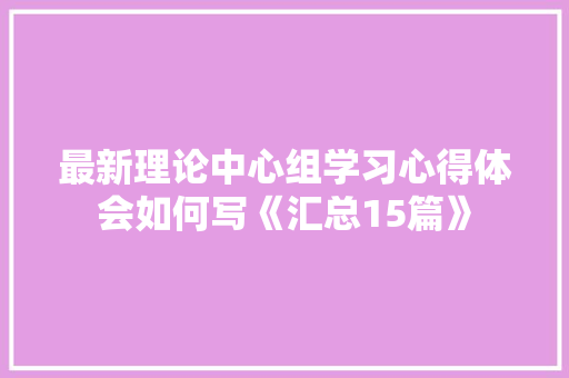 最新理论中心组学习心得体会如何写《汇总15篇》 论文