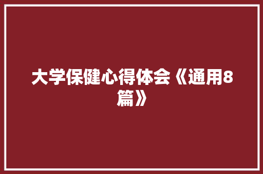 大学保健心得体会《通用8篇》 表扬书