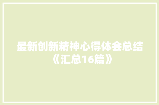 最新创新精神心得体会总结《汇总16篇》 社会论文