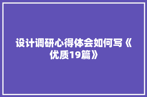 设计调研心得体会如何写《优质19篇》 保证书