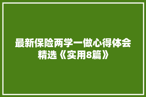 最新保险两学一做心得体会精选《实用8篇》 管理论文