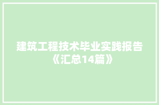 建筑工程技术毕业实践报告《汇总14篇》 承诺书