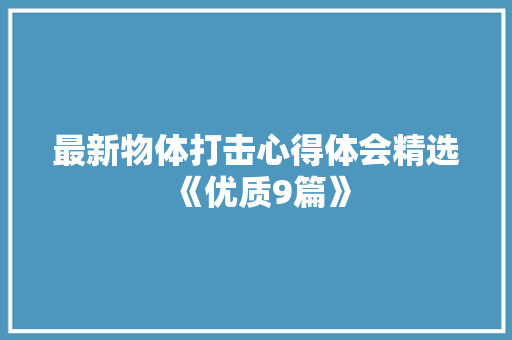 最新物体打击心得体会精选《优质9篇》 教育论文
