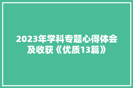 2023年学科专题心得体会及收获《优质13篇》 承诺书