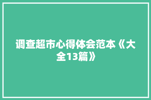 调查超市心得体会范本《大全13篇》 办公写作