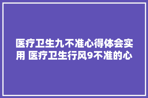 医疗卫生九不准心得体会实用 医疗卫生行风9不准的心得体会《6篇》 个人简历