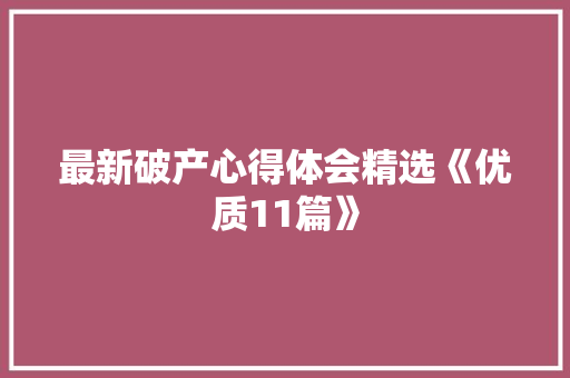 最新破产心得体会精选《优质11篇》 论文