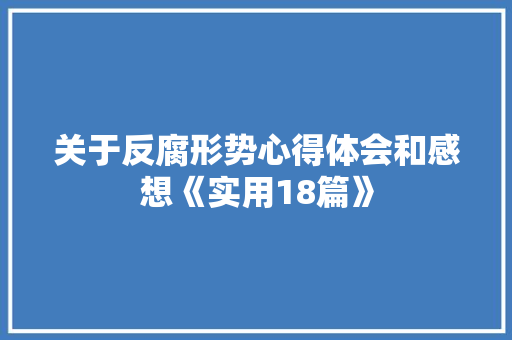 关于反腐形势心得体会和感想《实用18篇》 条剧书信
