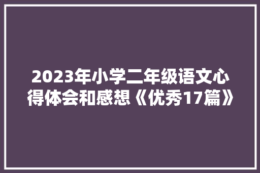 2023年小学二年级语文心得体会和感想《优秀17篇》 办公写作