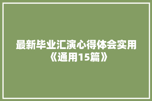 最新毕业汇演心得体会实用《通用15篇》 管理论文