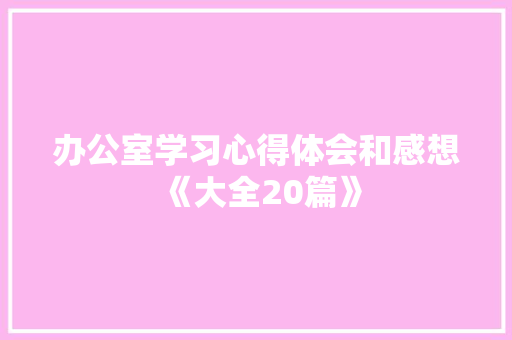 办公室学习心得体会和感想《大全20篇》 管理论文
