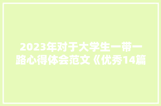 2023年对于大学生一带一路心得体会范文《优秀14篇》 英文简历