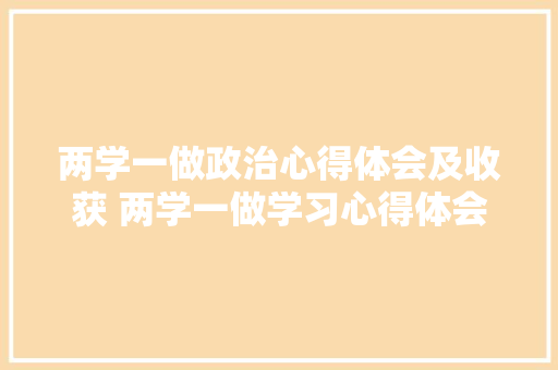 两学一做政治心得体会及收获 两学一做学习心得体会《4篇》 条剧书信
