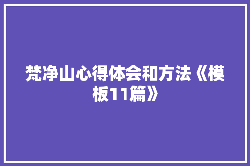 梵净山心得体会和方法《模板11篇》 策划方案