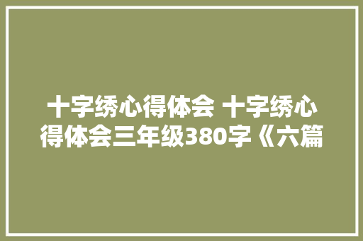 十字绣心得体会 十字绣心得体会三年级380字《六篇》 承诺书