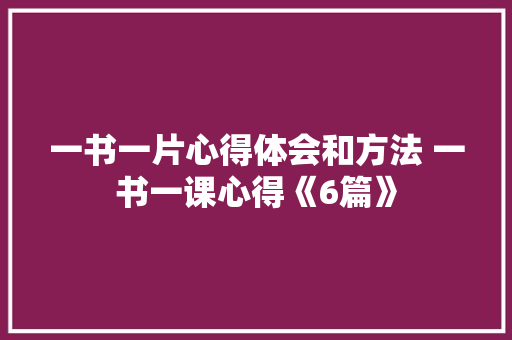 一书一片心得体会和方法 一书一课心得《6篇》 办公写作