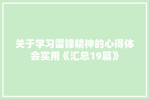 关于学习雷锋精神的心得体会实用《汇总19篇》 论文