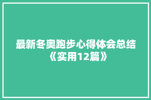 最新冬奥跑步心得体会总结《实用12篇》 保证书