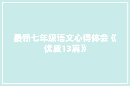 最新七年级语文心得体会《优质13篇》 毕业设计