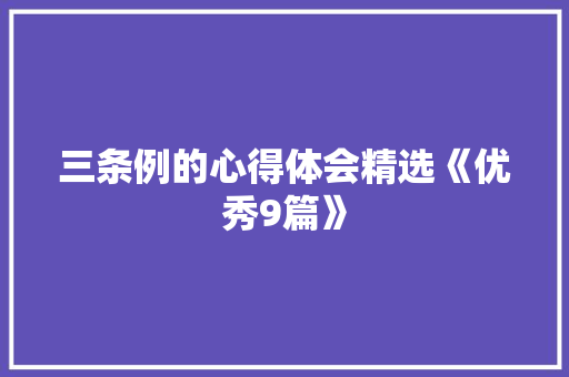 三条例的心得体会精选《优秀9篇》 简历