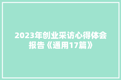 2023年创业采访心得体会报告《通用17篇》 教育论文