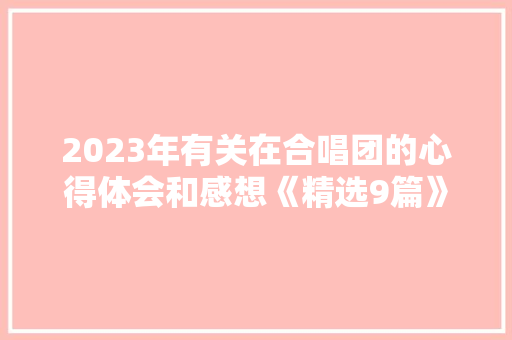 2023年有关在合唱团的心得体会和感想《精选9篇》 英文简历