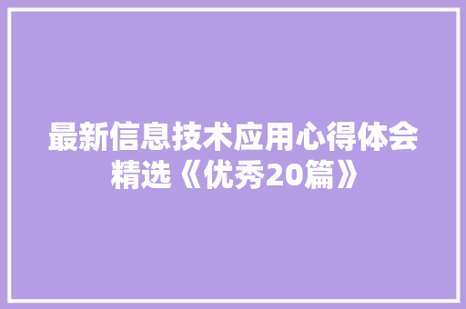 最新信息技术应用心得体会精选《优秀20篇》 毕业设计