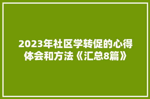2023年社区学转促的心得体会和方法《汇总8篇》 担保书