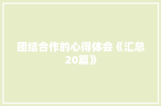 团结合作的心得体会《汇总20篇》 计算机论文