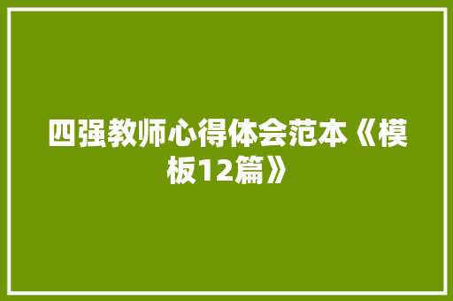 四强教师心得体会范本《模板12篇》 管理论文