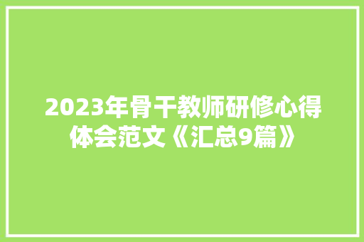 2023年骨干教师研修心得体会范文《汇总9篇》 面试技巧
