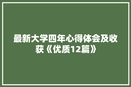 最新大学四年心得体会及收获《优质12篇》 保证书