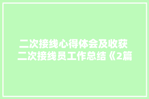二次接线心得体会及收获 二次接线员工作总结《2篇》 承诺书