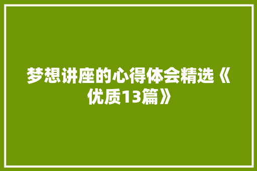 梦想讲座的心得体会精选《优质13篇》 办公写作