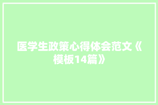 医学生政策心得体会范文《模板14篇》 担保书