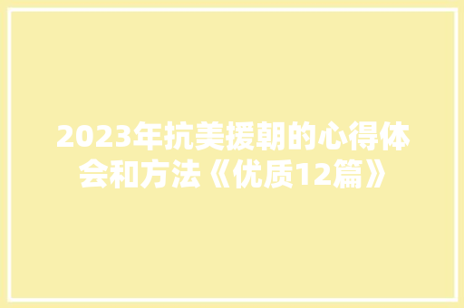 2023年抗美援朝的心得体会和方法《优质12篇》 个人写作