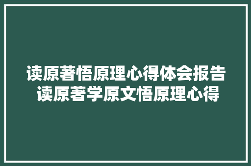 读原著悟原理心得体会报告 读原著学原文悟原理心得体会《9篇》 教育论文