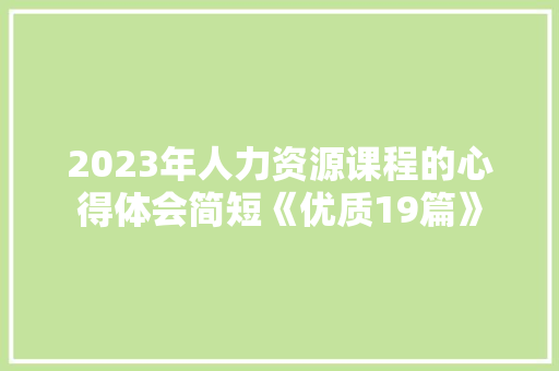 2023年人力资源课程的心得体会简短《优质19篇》 计算机论文