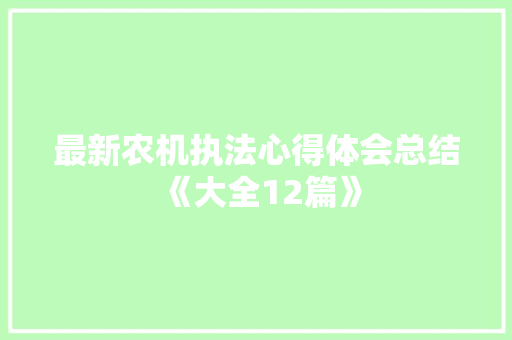 最新农机执法心得体会总结《大全12篇》 个人简历