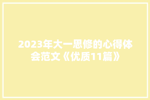 2023年大一思修的心得体会范文《优质11篇》 教育论文