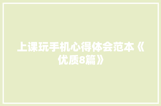 上课玩手机心得体会范本《优质8篇》 担保书
