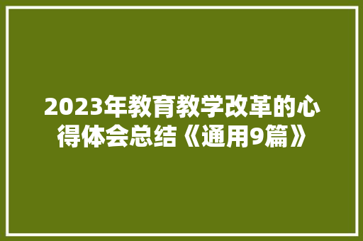 2023年教育教学改革的心得体会总结《通用9篇》 社会论文
