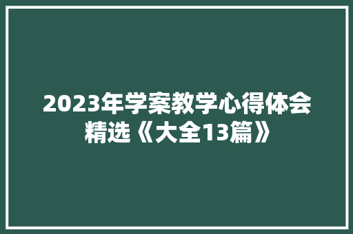 2023年学案教学心得体会精选《大全13篇》 管理论文