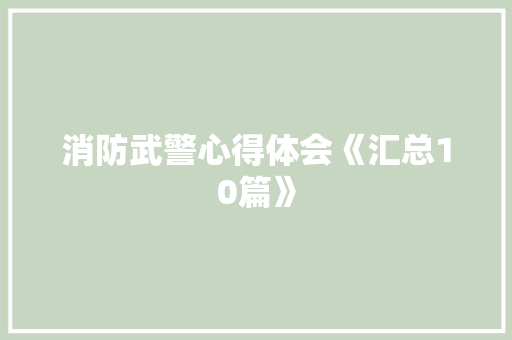 消防武警心得体会《汇总10篇》 论文