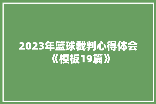 2023年篮球裁判心得体会《模板19篇》 教育论文