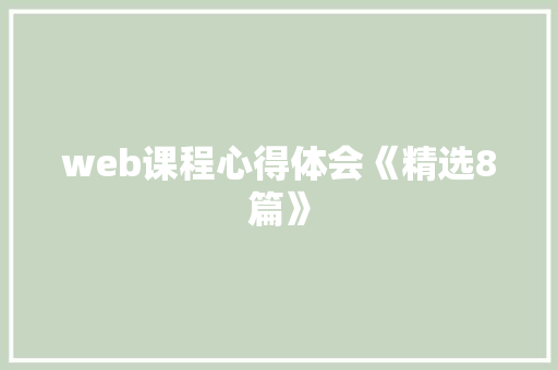 web课程心得体会《精选8篇》 表扬书