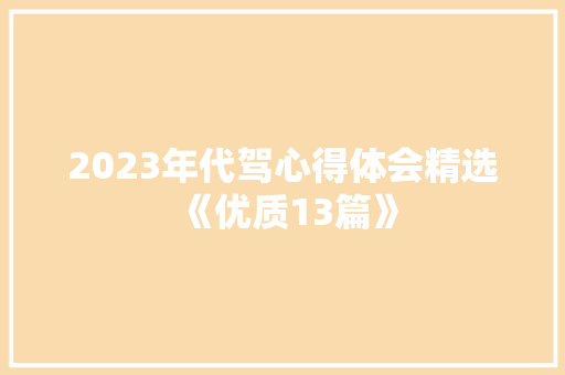 2023年代驾心得体会精选《优质13篇》 毕业设计