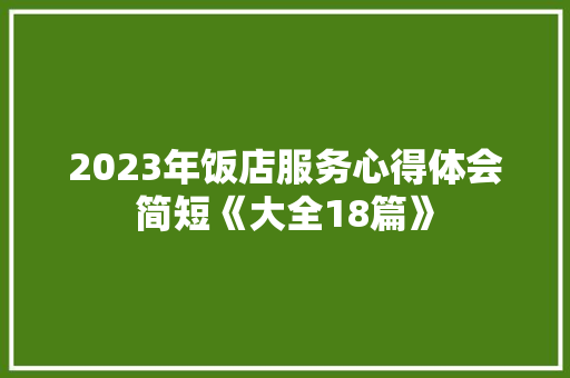 2023年饭店服务心得体会简短《大全18篇》 担保书