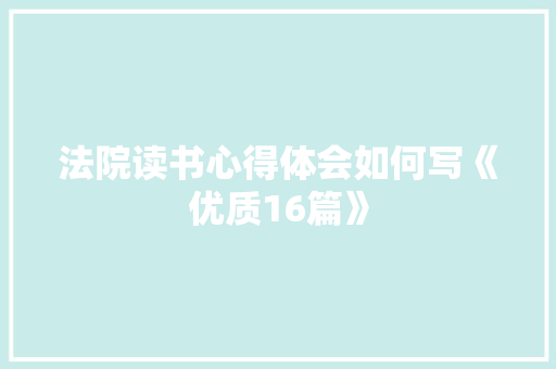 法院读书心得体会如何写《优质16篇》 教育论文