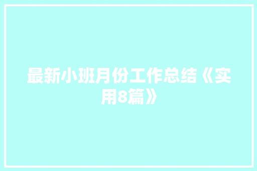 最新小班月份工作总结《实用8篇》 承诺书